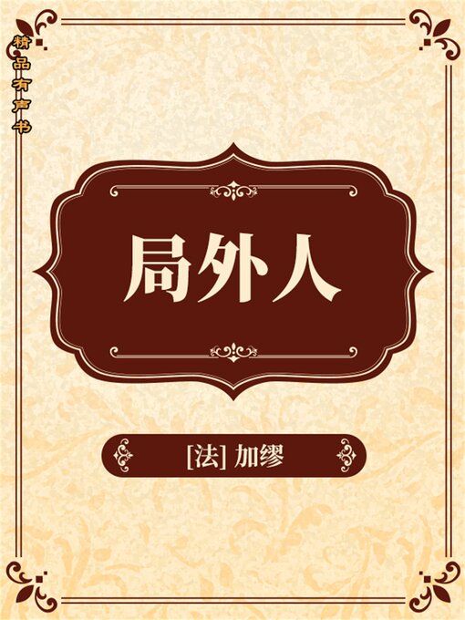 Title details for 局外人 by 阿尔贝·加缪 - Available
